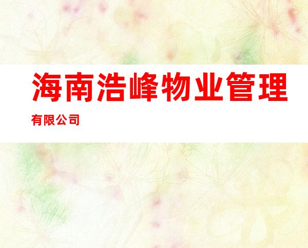 海南浩峰物业管理有限公司
