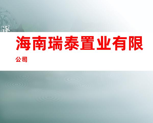 海南瑞泰置业有限公司