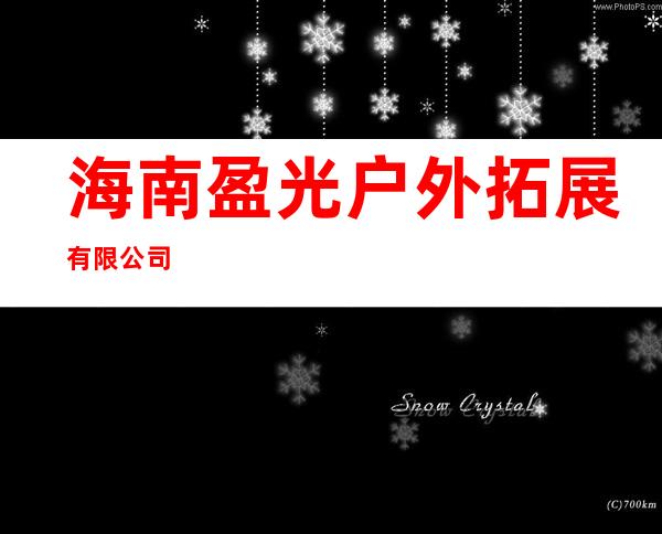 海南盈光户外拓展有限公司