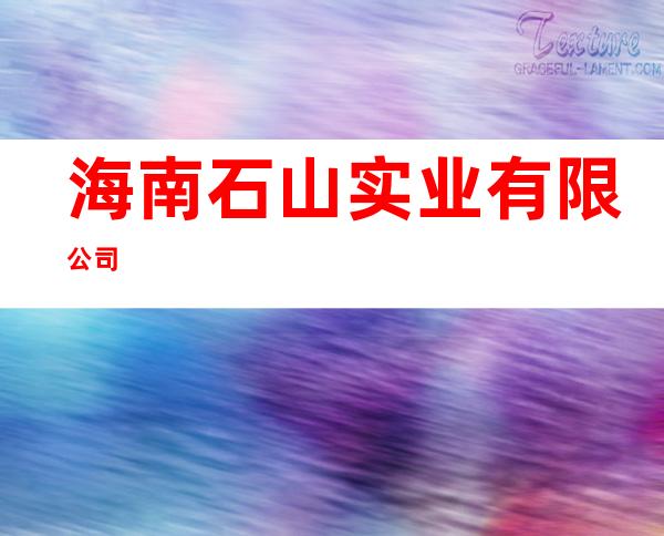 海南石山实业有限公司