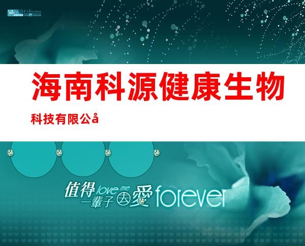 海南科源健康生物科技有限公司