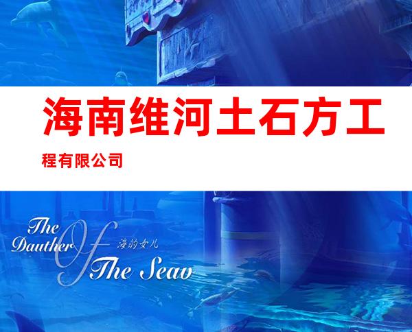 海南维河土石方工程有限公司