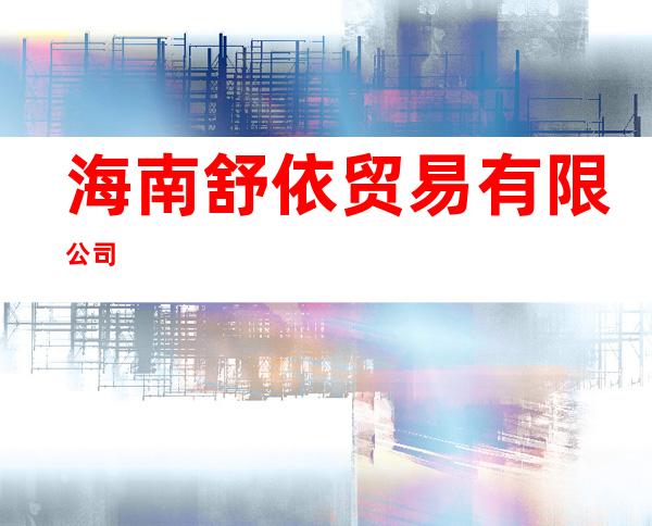 海南舒依贸易有限公司
