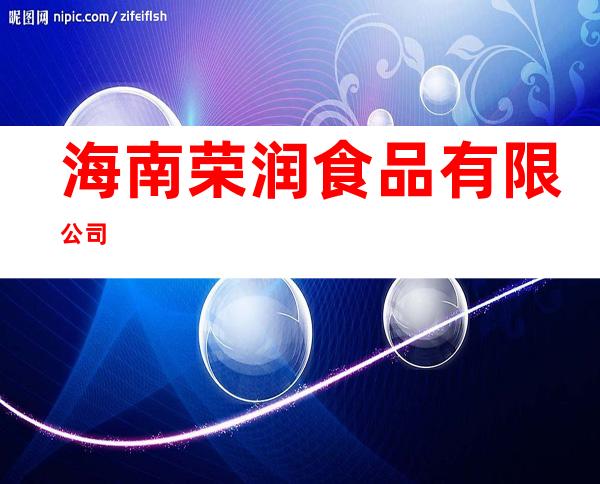 海南荣润食品有限公司