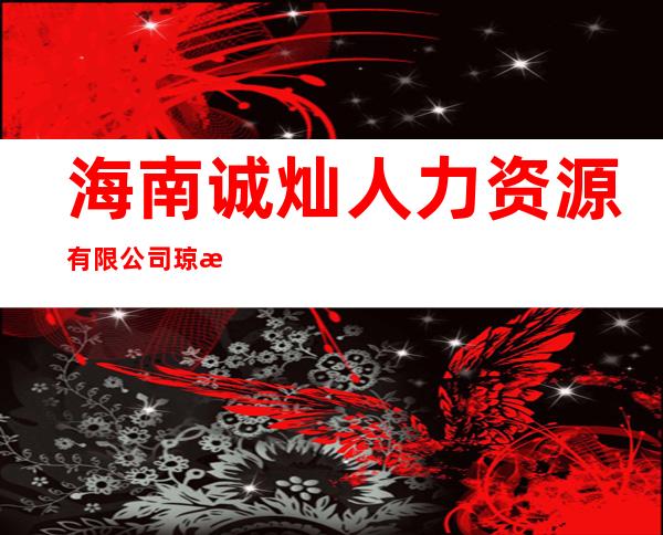 海南诚灿人力资源有限公司琼海分公司
