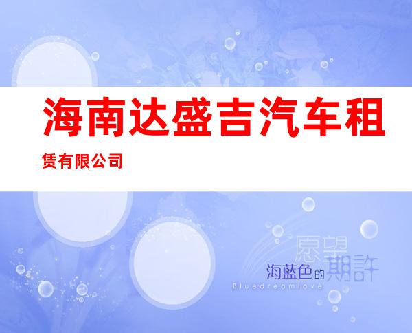海南达盛吉汽车租赁有限公司