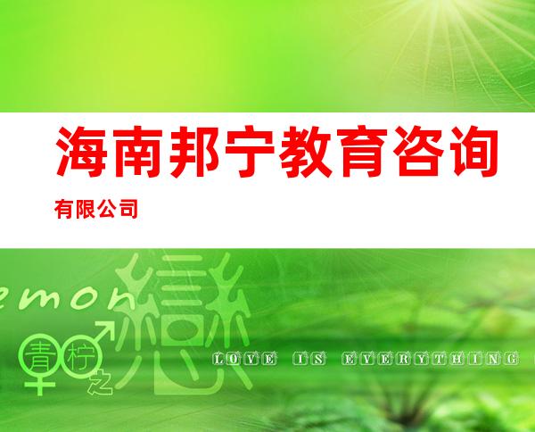 海南邦宁教育咨询有限公司
