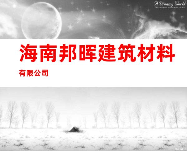 海南邦晖建筑材料有限公司