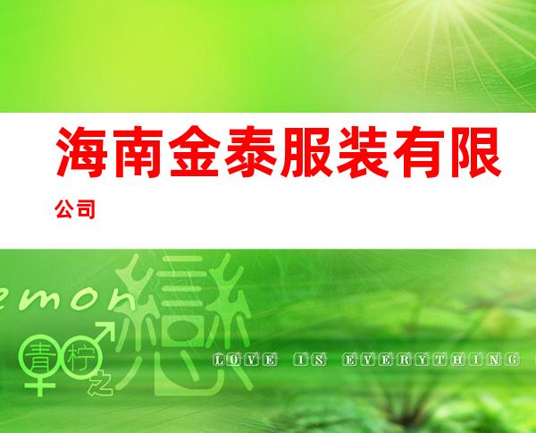 海南金泰服装有限公司