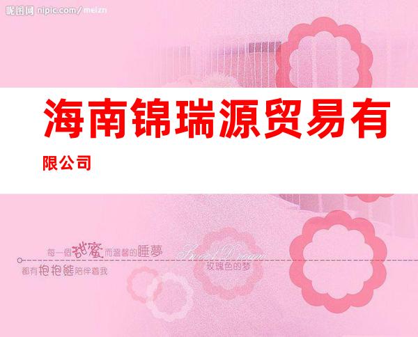 海南锦瑞源贸易有限公司