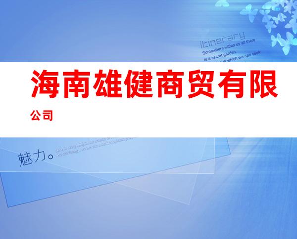 海南雄健商贸有限公司