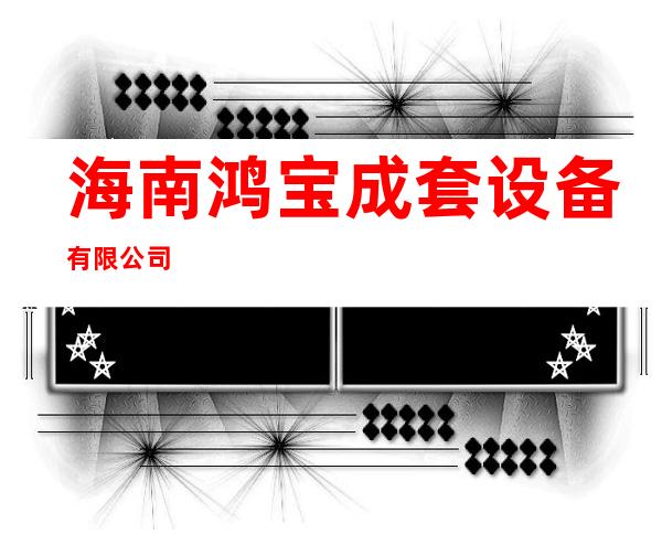 海南鸿宝成套设备有限公司