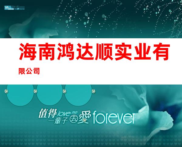 海南鸿达顺实业有限公司