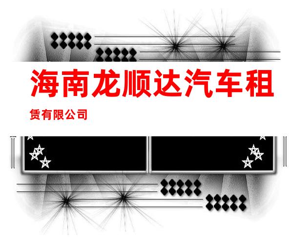 海南龙顺达汽车租赁有限公司