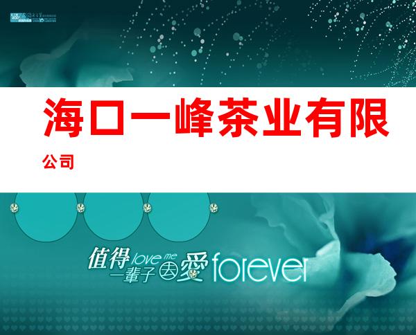 海口一峰茶业有限公司