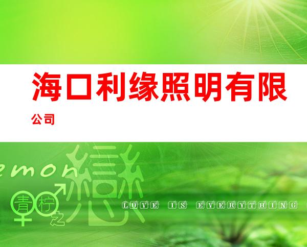 海口利缘照明有限公司