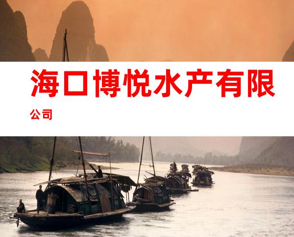 海口博悦水产有限公司