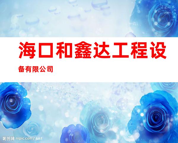 海口和鑫达工程设备有限公司