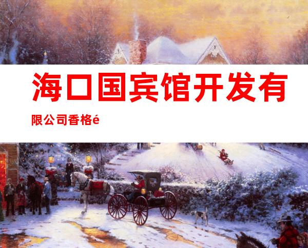 海口国宾馆开发有限公司香格里拉大酒店分公司