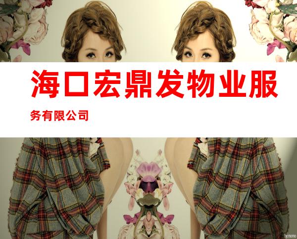 海口宏鼎发物业服务有限公司