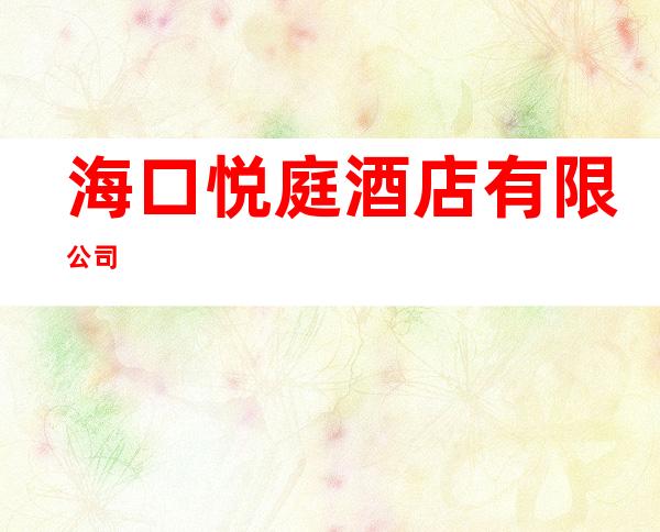 海口悦庭酒店有限公司