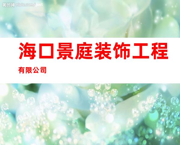 海口景庭装饰工程有限公司