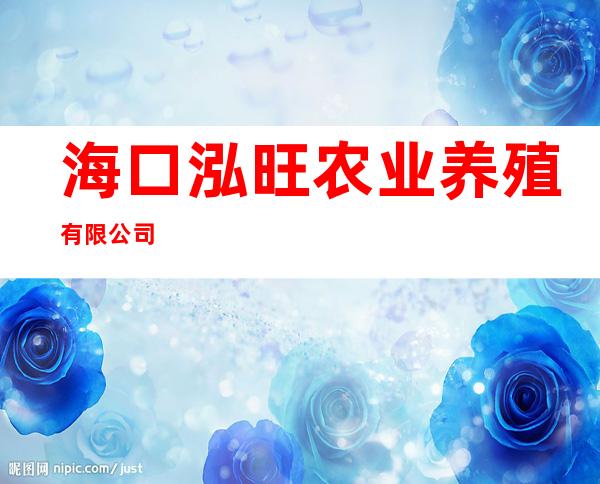 海口泓旺农业养殖有限公司