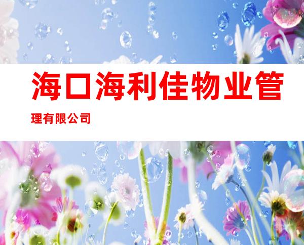 海口海利佳物业管理有限公司