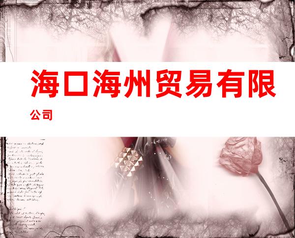 海口海州贸易有限公司