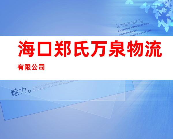 海口郑氏万泉物流有限公司