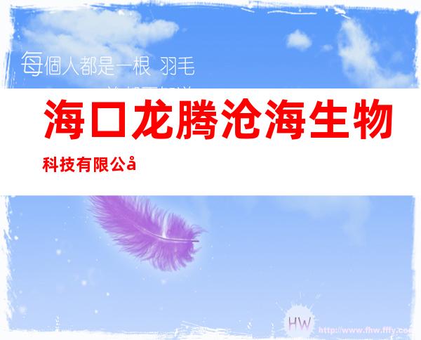 海口龙腾沧海生物科技有限公司
