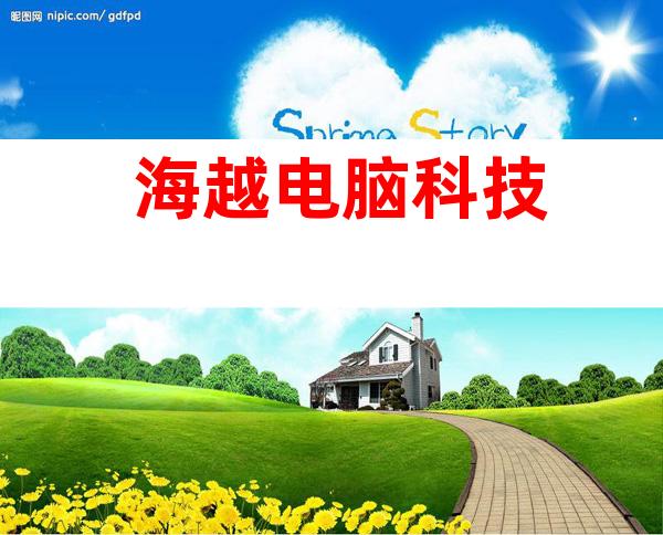 海越电脑科技