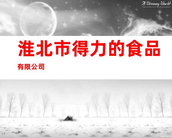 淮北市得力的食品有限公司