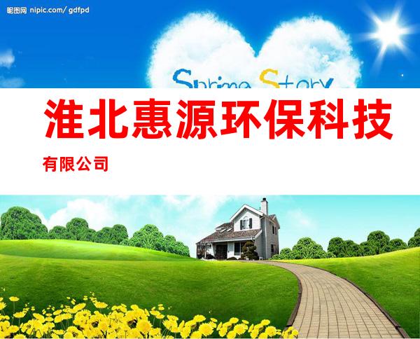 淮北惠源环保科技有限公司