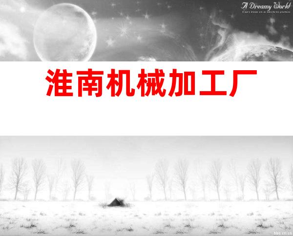 淮南机械加工厂