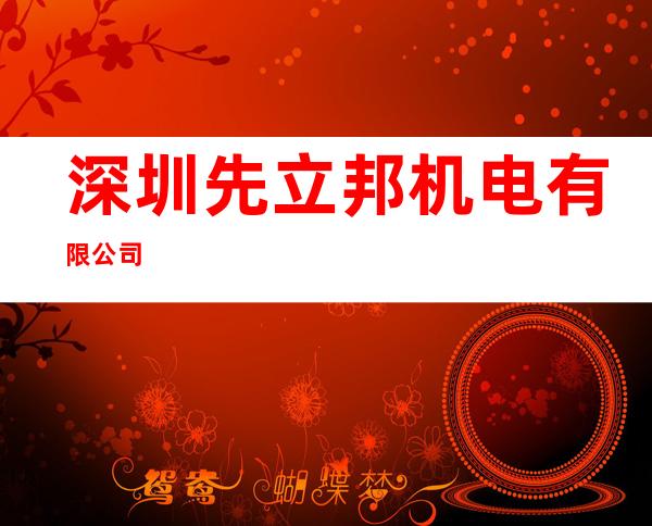 深圳先立邦机电有限公司
