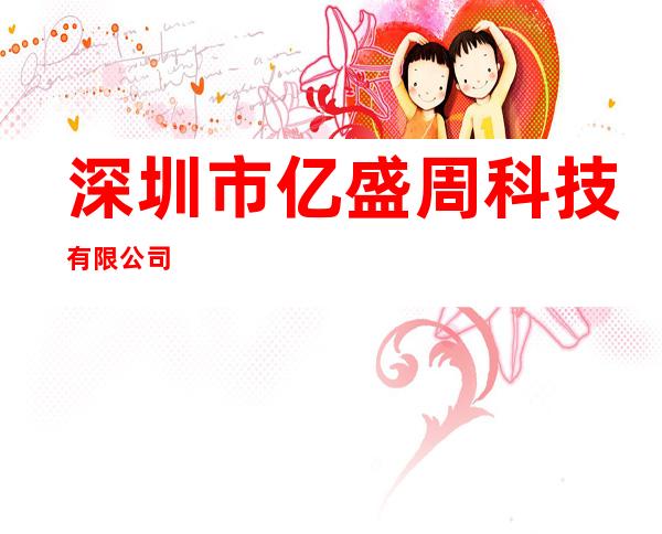 深圳市亿盛周科技有限公司