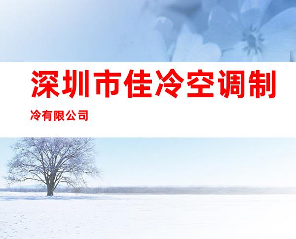 深圳市佳冷空调制冷有限公司
