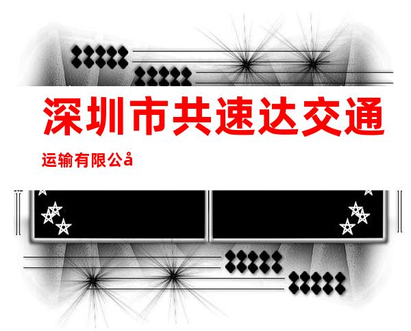 深圳市共速达交通运输有限公司