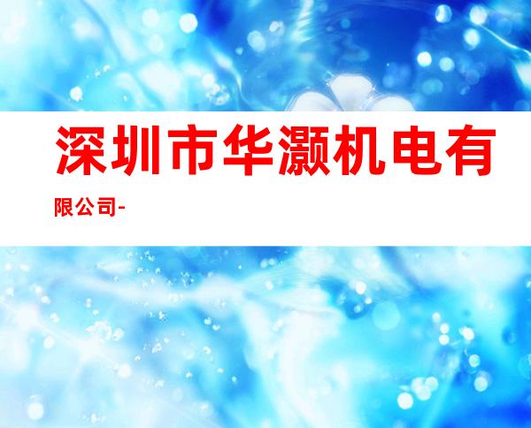 深圳市华灏机电有限公司-