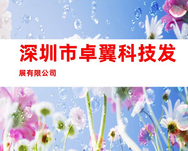 深圳市卓翼科技发展有限公司