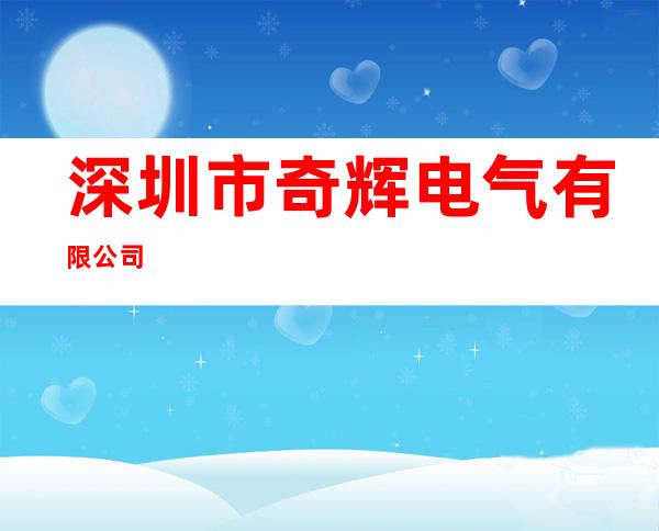 深圳市奇辉电气有限公司