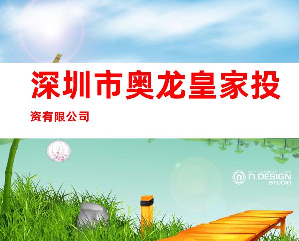 深圳市奥龙皇家投资有限公司