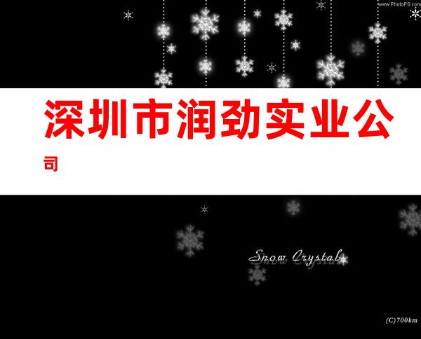 深圳市润劲实业公司