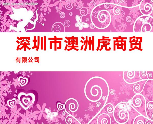 深圳市澳洲虎商贸有限公司