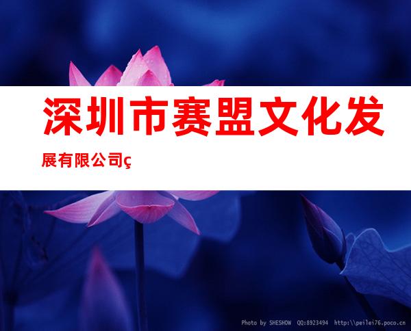 深圳市赛盟文化发展有限公司琼海分公司