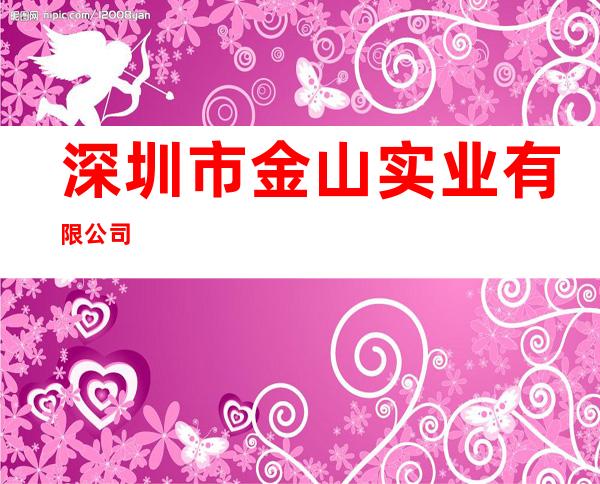 深圳市金山实业有限公司