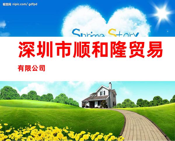 深圳市顺和隆贸易有限公司