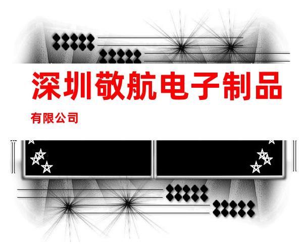深圳敬航电子制品有限公司