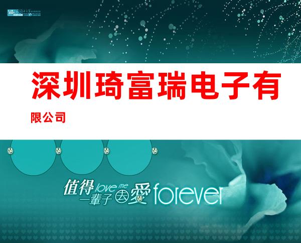 深圳琦富瑞电子有限公司
